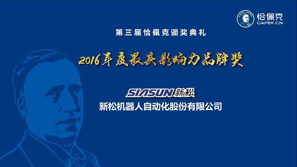 新松機器人公司榮獲“2016年度最具影響力品牌獎”