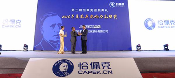 新松機器人公司榮獲“2016年度最具影響力品牌獎”