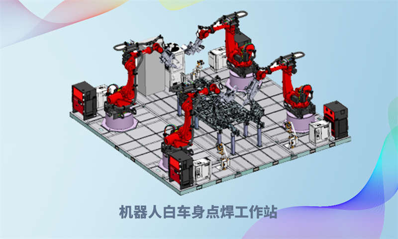 機(jī)器人白車(chē)身點(diǎn)焊工作站.jpg