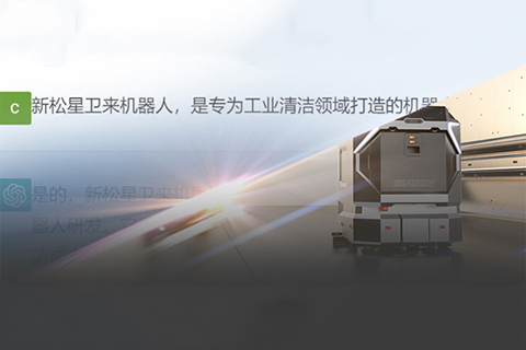 “星衛(wèi)來(lái)”對(duì)話ChatGPT：你想要的樣子，我都有！