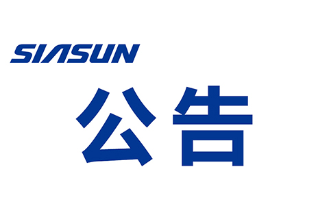 關(guān)于沈陽新松機(jī)器人自動(dòng)化股份有限公司 提名申報(bào)2020年遼寧省“興遼英才計(jì)劃”科技創(chuàng)新領(lǐng)軍人才的公示