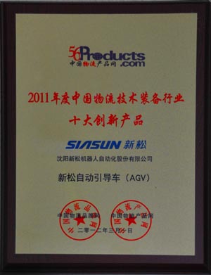 熱烈祝賀新松自動引導車（AGV）被評為十大創(chuàng)新產(chǎn)品