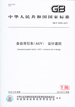 新松公司參與制定自動化導(dǎo)引車(AGV)國家標準正式發(fā)布