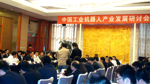 新松公司參加中國機器人產(chǎn)業(yè)發(fā)展研討會