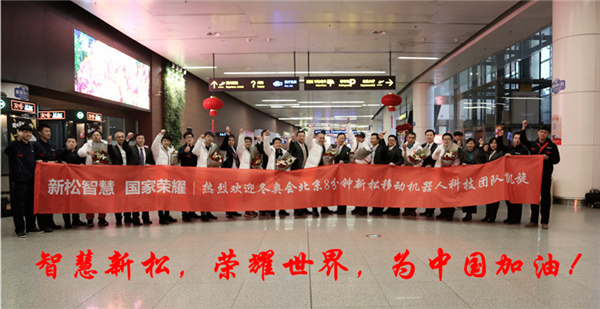 熱度不減┃沈陽(yáng)桃仙國(guó)際機(jī)場(chǎng)再次沸騰了！ ——新松科技團(tuán)隊(duì)全部凱旋