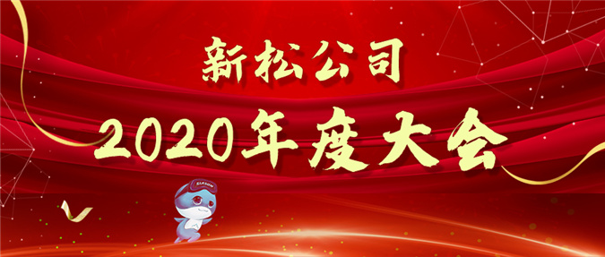 擁抱數(shù)字時(shí)代，蝶變贏(yíng)戰(zhàn)未來(lái)——新松公司2020年度大會(huì)圓滿(mǎn)召開(kāi)