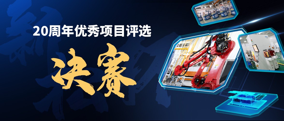 群雄逐鹿，“新松杯”優(yōu)秀項目“問鼎之戰(zhàn)”邀您打call！