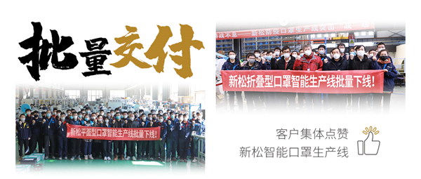 批量交付！客戶集體點贊新松智能口罩生產(chǎn)線