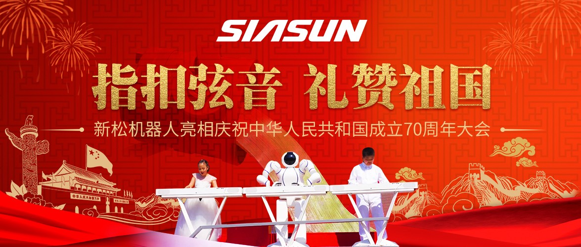 指扣弦音，禮贊祖國——新松機(jī)器人亮相慶祝中華人民共和國成立70周年大會(huì)