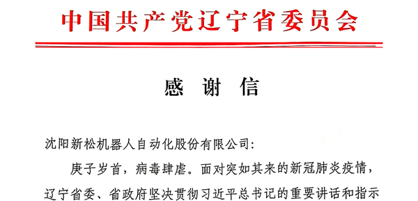 雄關(guān)顯勇毅，逆境看擔(dān)當(dāng)——省委、省政府向新松發(fā)來(lái)感謝信