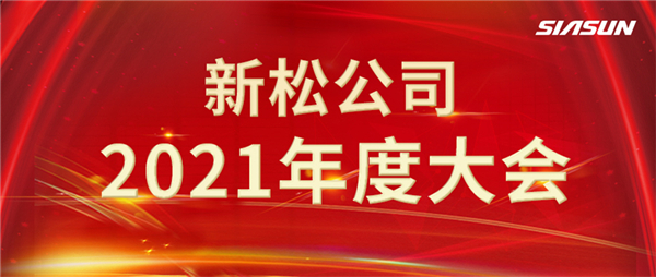 攻艱克難，決勝2022，攜手向未來！