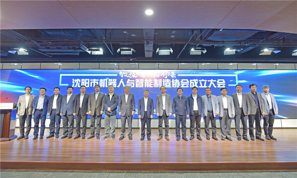 立足雄厚產(chǎn)業(yè)基礎(chǔ)，沈陽(yáng)邁出有力步伐——沈陽(yáng)市機(jī)器人與智能制造協(xié)會(huì)正式成立