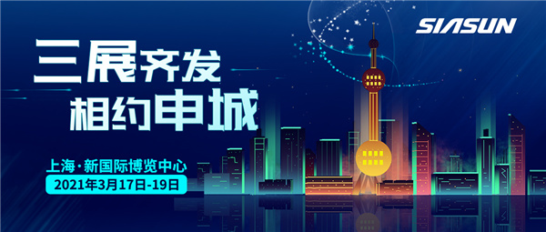 三展齊發(fā)，相約申城！