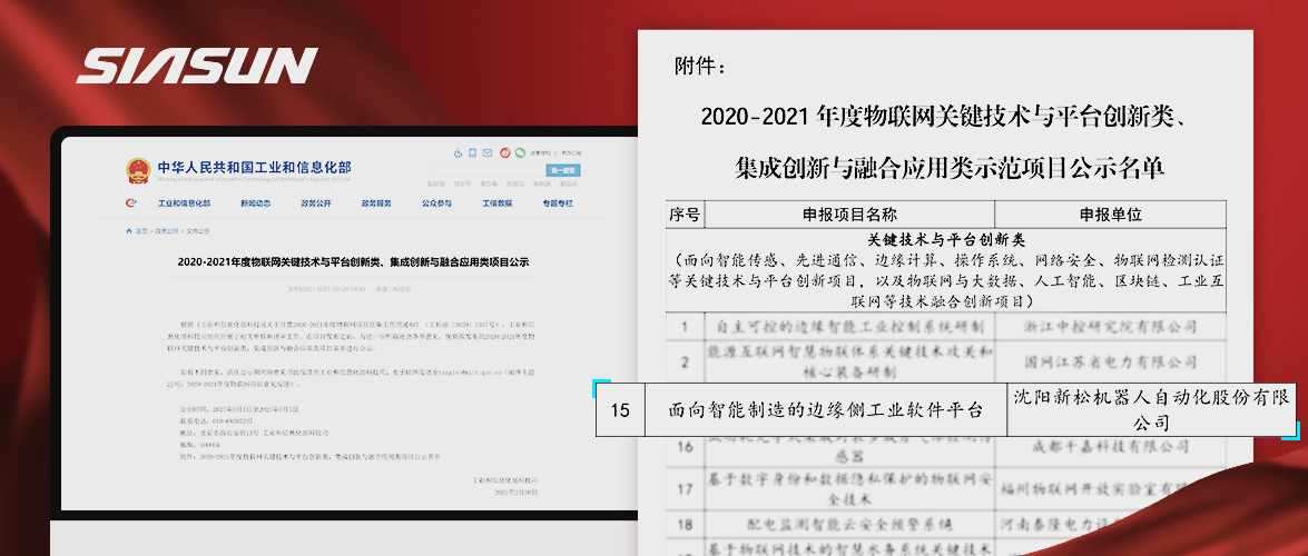 新松入選工信部《2020-2021年度物聯(lián)網(wǎng)關(guān)鍵技術(shù)與平臺(tái)創(chuàng)新類(lèi)、集成創(chuàng)新與融合應(yīng)用類(lèi)項(xiàng)目》名單