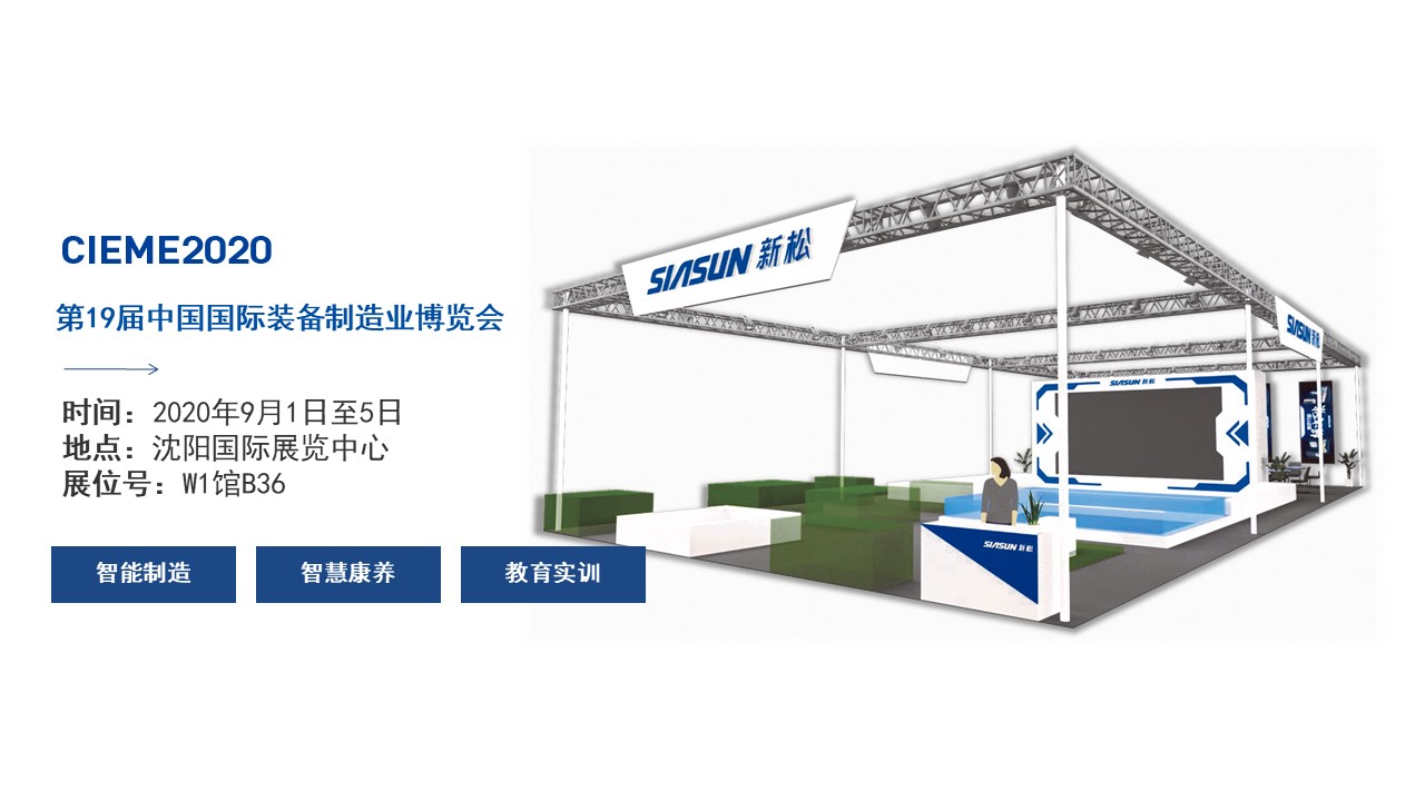 聚焦智能時(shí)代，新松全產(chǎn)業(yè)創(chuàng)新產(chǎn)品即將亮相中國(guó)制博會(huì)