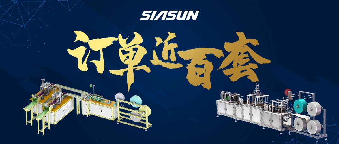 訂單已近百套！新松智能口罩生產(chǎn)線批量下線在即