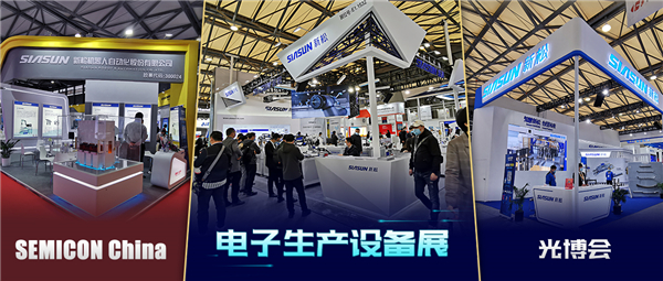 領(lǐng)秀三展，殊方同“智”——新松亮相SEMICON China、光博會(huì)、電子生產(chǎn)設(shè)備展