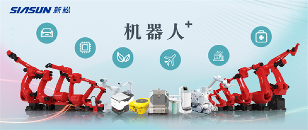 新松公司：以應用需求端為導向，跑出中國“機器人＋”速度！【移動機器人篇】