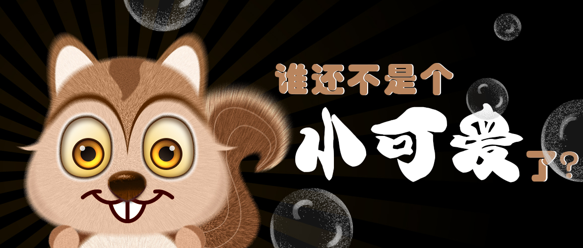 誰還不是個小可愛了？