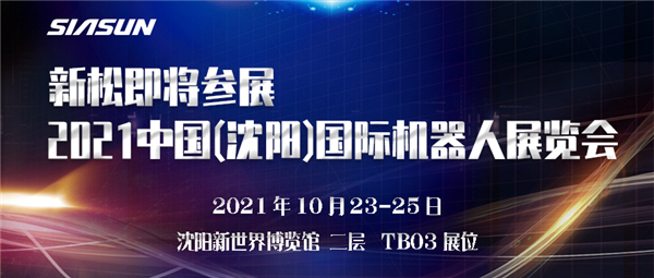 預(yù)告┃新松即將參展2021中國(沈陽)國際機器人展覽會