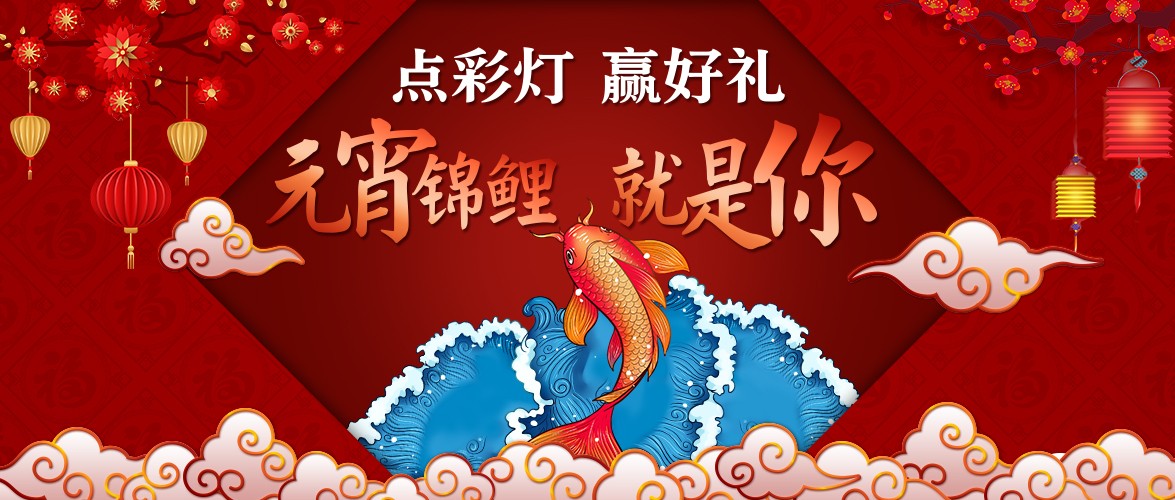 點彩燈，贏好禮，元宵錦鯉就是你！