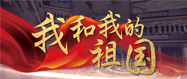 《我和我的祖國(guó)》響徹新松智慧園 機(jī)器人為祖國(guó)70華誕獻(xiàn)禮！