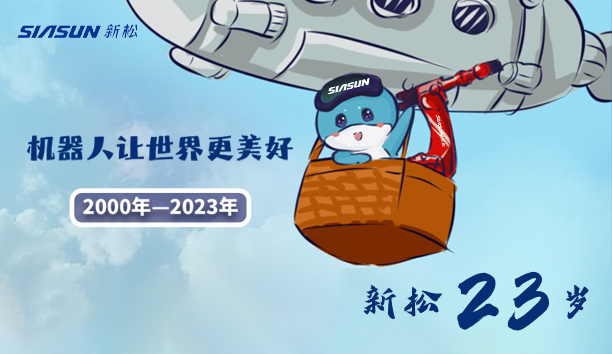 【新松23歲】機(jī)器人讓世界更美好！