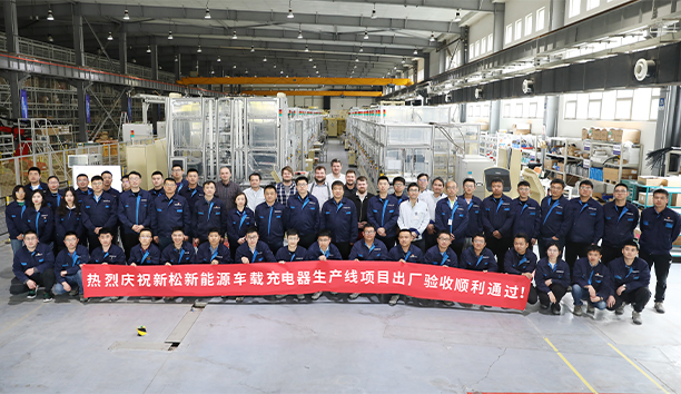 新松第4條新能源車載充電器大型生產(chǎn)線項目驗收通過，發(fā)往歐洲！