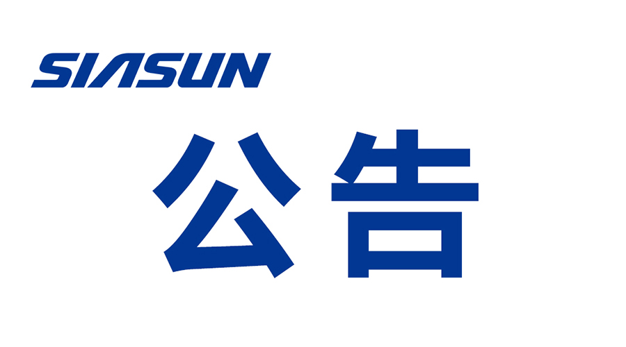 2023年度沈陽新松機(jī)器人自動(dòng)化股份有限公司溫室氣體排放報(bào)告
