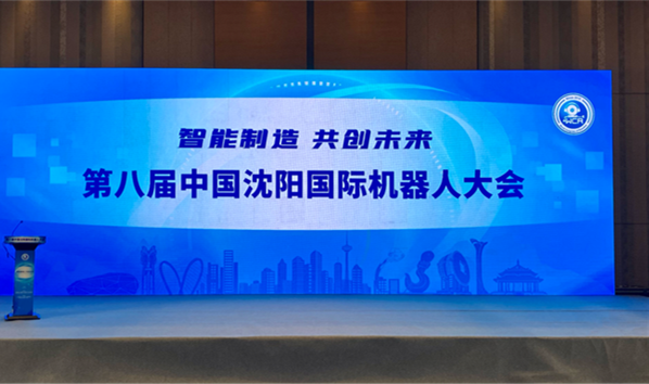 “智能制造?共創(chuàng)未來”第八屆中國沈陽國際機器人大會在沈舉辦