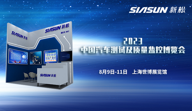 新松即將參展2023中國(guó)汽車測(cè)試及質(zhì)量監(jiān)控博覽會(huì)