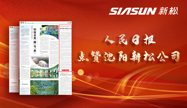 人民日報(bào)點(diǎn)贊沈陽新松公司：做好做強(qiáng)中國機(jī)器人產(chǎn)業(yè)