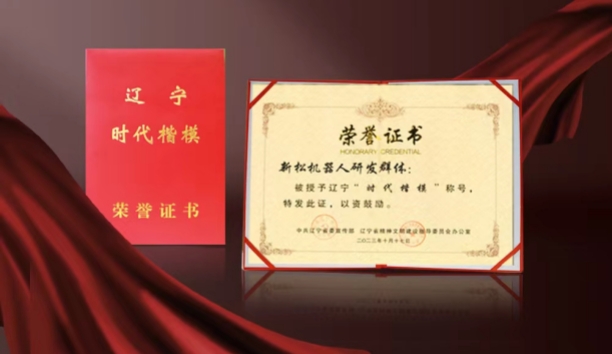 熱烈祝賀新松機器人研發(fā)群體榮獲遼寧“時代楷?！狈Q號