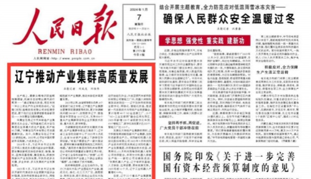 人民日報(bào)頭版頭條：遼寧推動(dòng)產(chǎn)業(yè)集群高質(zhì)量發(fā)展