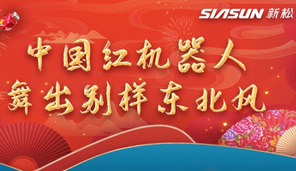 中國(guó)紅機(jī)器人舞出別樣?xùn)|北風(fēng)——龍行龘龘，有我新松！