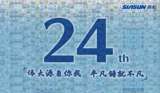 新松，24歲生日快樂！