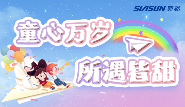 【新松＆兒童節(jié)】童心萬歲，所遇皆甜！