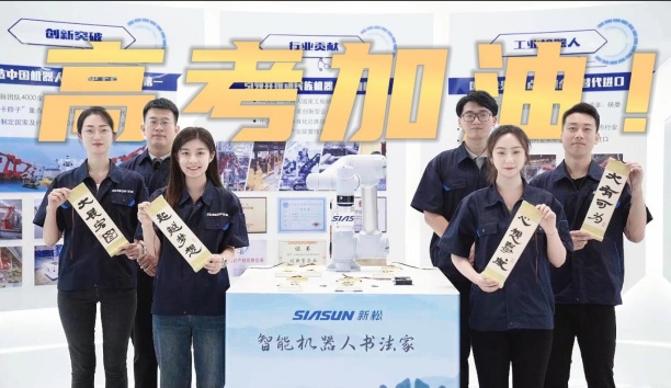 領(lǐng)取你的高考詩卷！新松機(jī)器人為全體考生加油