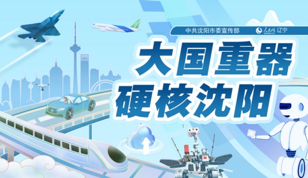 人民網(wǎng)——【大國重器 硬核沈陽】沈陽新松發(fā)布全球首臺(tái)空集裝箱堆碼機(jī)器人