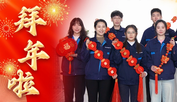 新松公司全體員工給您拜年啦！